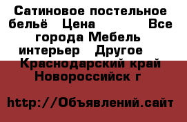 Сатиновое постельное бельё › Цена ­ 1 990 - Все города Мебель, интерьер » Другое   . Краснодарский край,Новороссийск г.